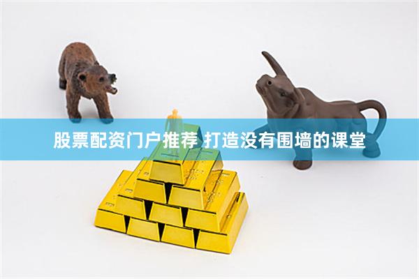 股票配资门户推荐 打造没有围墙的课堂