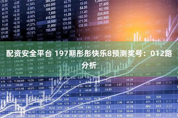 配资安全平台 197期彤彤快乐8预测奖号：012路分析